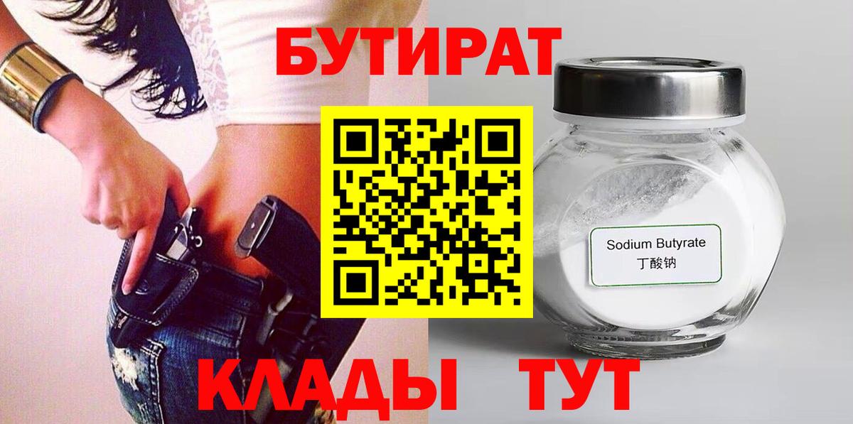 Бутират бутик Прокопьевск