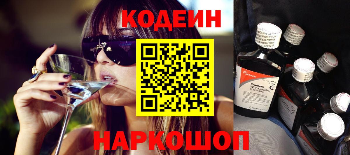 Прокопьевск  Кодеиновый сироп Lean Purple Drank  Кодеин напиток Lean (лин)  Вход с VPN 