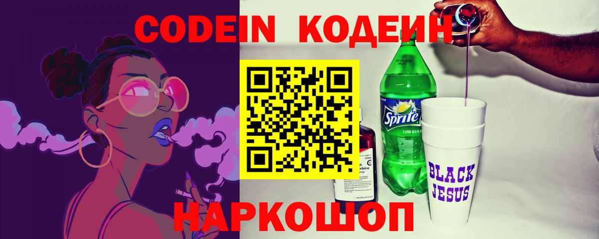 Кодеин напиток Lean (лин) Прокопьевск